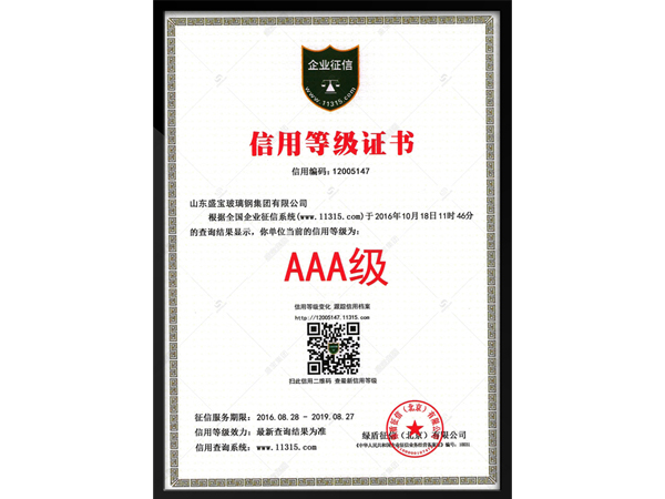 AAA级信用等级企业证书